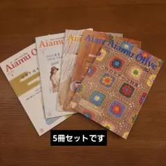 Aiamu Olive 手編みと手芸の情報誌 5冊セット