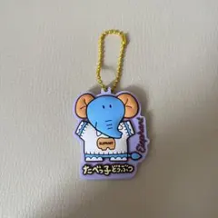 たべっ子どうぶつ ぷっくりラバマスグミ2 キーホルダー