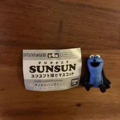 パペットスンスン スンスンを探せマスコット 未開封　ガチャ