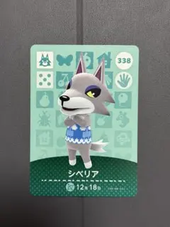 どうぶつの森 amiiboカード No.338 シベリア