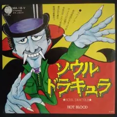 ソウル・ドラキュラ HOT BLOOD MA-18-V