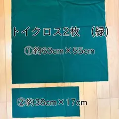 トイクロス 2枚 緑 はぎれ