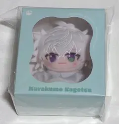 にじさんじ ポージングぬいぐるみ 叢雲カゲツ