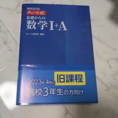 チャート式基礎からの数学1+A