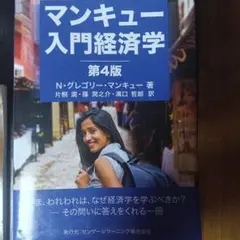マンキュー入門経済学 第4版