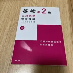 英検準2級二次試験完全模試　CDつき　おまけにもう1冊つき