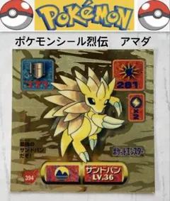 1997年アマダポケットモンスター最強シール烈伝ゴールドホログラム仕様サンドパン