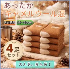 4足セット 厚手 キャメルウール混 極暖　靴下 男女兼用 冷え性　保温　放湿