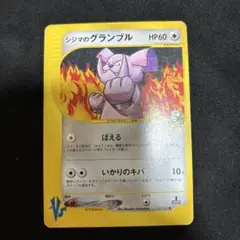 シジマのグランブル ○ ポケモンカード☆VS 037/141 - メルカリ