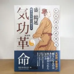気功革命 気功革命 癒す力を呼び覚ます 中古本・書籍 | ブックオフ公式