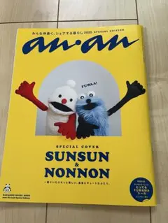 anan No.2459 増刊号 スンスン＆ノンノン