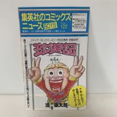 集英社のコミックス・ニュース BOYS VOL.122 24-A-3042