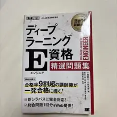 深層学習教科書 ディープラーニング E資格(エンジニア)精選問題集　最新2版