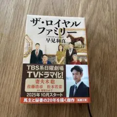 ザ・ロイヤルファミリー