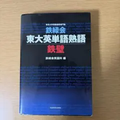 鉄緑会 東大英単語熟語 鉄壁のサムネイル