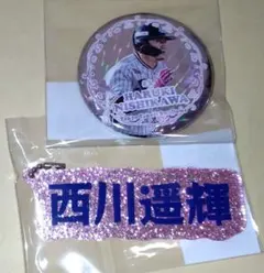 西川遥輝　缶バッジ＆キーホルダー