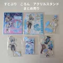 【すとぷり】STPR　ころん　アクリルスタンド　まとめ売り