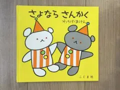 【絵本】さよなら さんかく