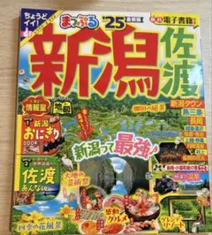 まっぷる新潟佐渡'25
