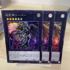 245 巡死神リーパー 3枚セット LOCH-JP056