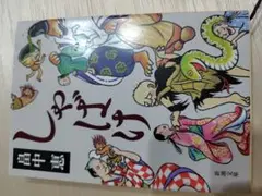 しゃばけ 畠中恵 新潮文庫