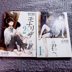 性別モナリザの君へ。1・2巻セット