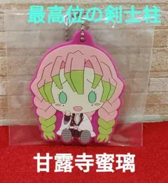 【未開封】鬼滅の刃　最高位の剣士柱　ちょこのっこ　ラバーマスコット　甘露寺蜜璃
