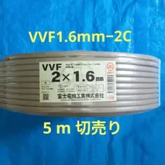 富士電線 VVF 2×1.6mm 5m切売り