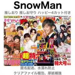 SnowMan 切り抜き TVnavi TVfan ザテレビジョン TVガイド