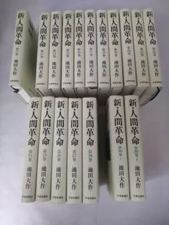 新人間革命　18冊セットのサムネイル