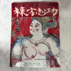 グッドバイ 棟方志功 没後一年追悼特集版