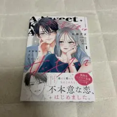 少女漫画　新刊　終電後は甘いキスして(1)