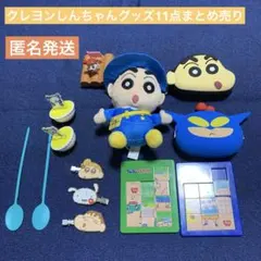 クレヨンしんちゃん　グッズ11点まとめ売り【匿名発送】