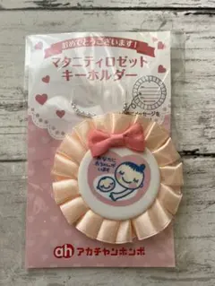 マタニティマーク ストラップ キーホルダー