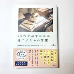 【美品✨】 20代を心ゆたかに過ごすための習慣 toka