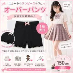 【150cm】オーバーパンツ 女の子 キッズ スパッツ インナーパンツ 黒