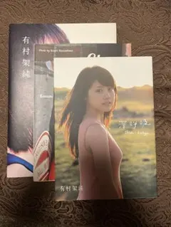 有村架純 写真集 深呼吸 Clear FiRST TRiP3冊セット