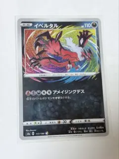 ポケモンカード　イベルタル　117/190
