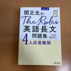 関正生のThe Rules英語長文4 入試最難関 旺文社のサムネイル