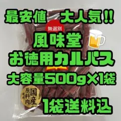 最安値　大人気‼️風味堂ニューサラミアン(無選別)お徳用カルパス大容量500g大袋のサムネイル