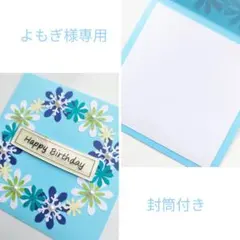 メッセージカード　バースデーカード　誕生日　ハンドメイド No.1597封筒付き