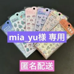 mia_yu様 リクエスト 3点 まとめ商品