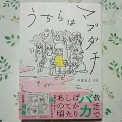 うちらはマブダチ やまもとりえ コミックエッセイ