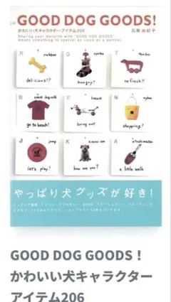 Good dog goods！かわいい犬キャラクター・アイテム 石黒由紀子