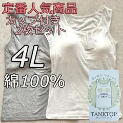 大きいサイズ 4L 2枚組 綿100 ブラトップ タンクトップ カップ付き wg
