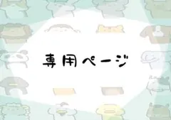 り様専用ページ