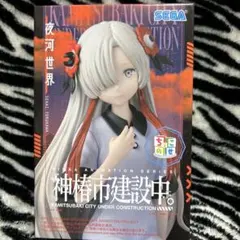SEGA 夜河世界 フィギュア 神椿市建設中