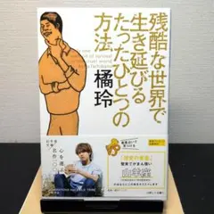 残酷な世界で生き延びるたったひとつの方法 橘玲