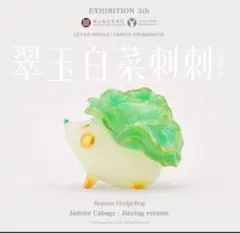 故宮博物院　翠玉白菜刺刺　ハリネズミ 故宮博物院 LUYAO DESIGN 翠玉白菜刺刺 - メルカリ