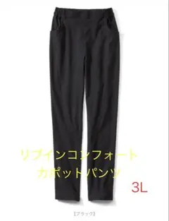 リブインコンフォート　カポッとパンツ　ブラック　3L 《新品未使用》のサムネイル
